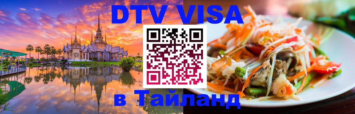 DTV Visa Thailand — прайс и условия, виза без дополнительных документов - Комсомольск-на-Амуре  19.11.2025 